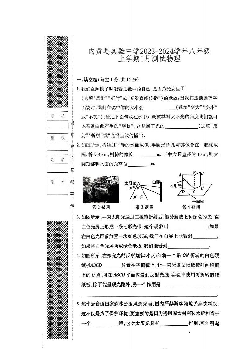 2023-2024学年河南省安阳市内黄实验中学八年级（上）月考物理试卷（1月份）第1页