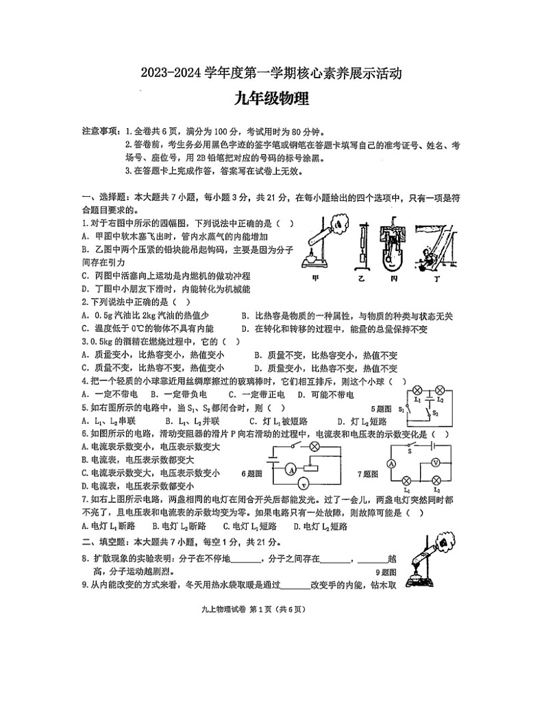 2023-2024学年广东省韶关市翁源县九年级（上）月考物理试卷（12月份）第1页