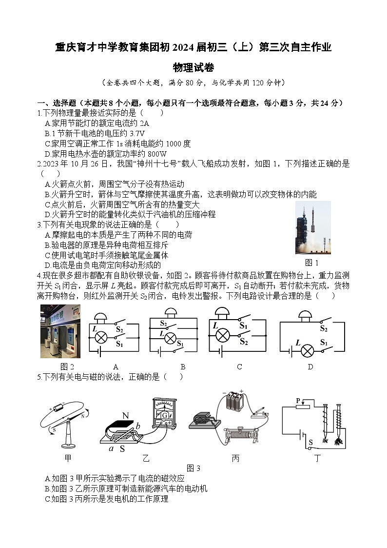 2023-2024学年重庆市育才中学教育集团九年级（上）月考物理试卷（三）01