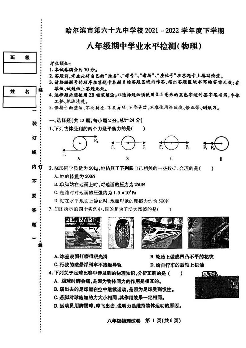 2021-2022学年黑龙江省哈尔滨市南岗六十九中八年级（下）期中物理试卷01