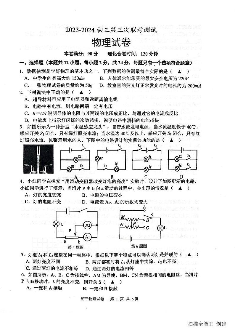2023-2024学年江苏省宿迁市沭阳县怀文中学九年级（上）第三次月考物理试卷01