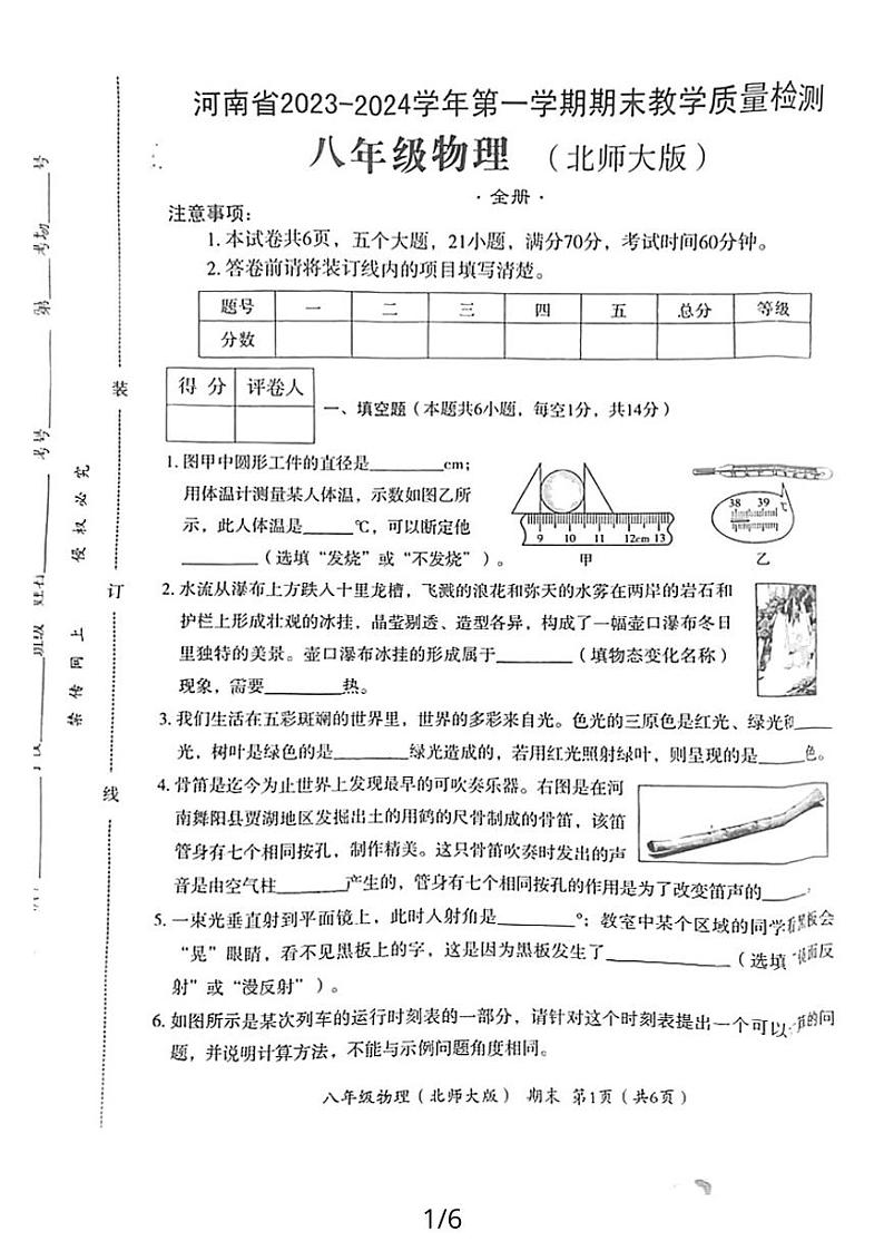 2023-2024学年河南省商丘市夏邑县部分学校八年级（上）期末物理试卷01