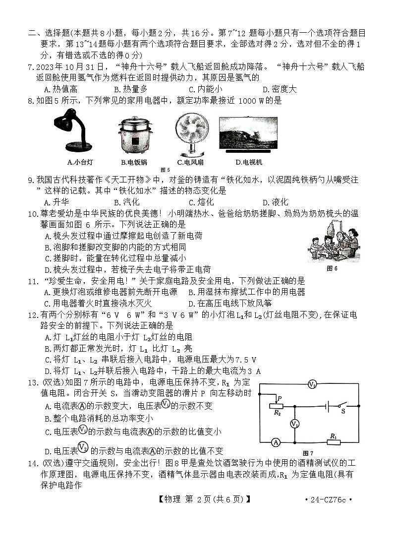 2023-2024学年河南省周口市九年级（上）质检物理试卷02