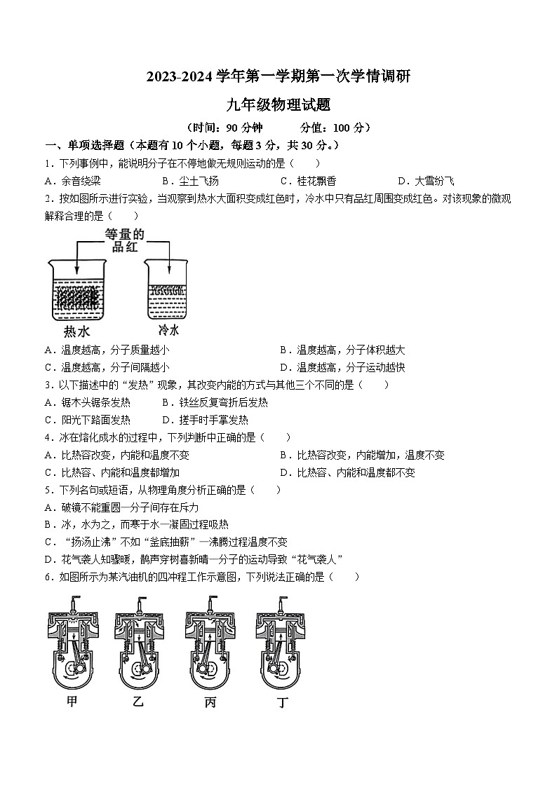 2023-2024学年山东省聊城市东昌府区九年级（上）第一次月考物理试卷01