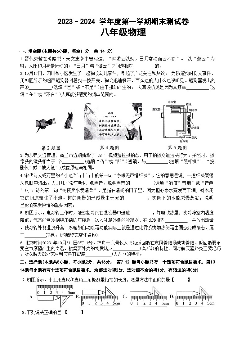 2023-2024学年河南省濮阳市清丰县仙庄中学八年级（上）月考物理试卷（1月份）第1页