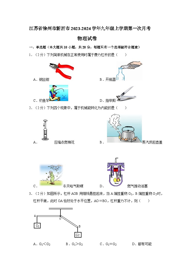 2023-2024学年江苏省徐州市新沂市九年级（上）第一次月考物理试卷第1页