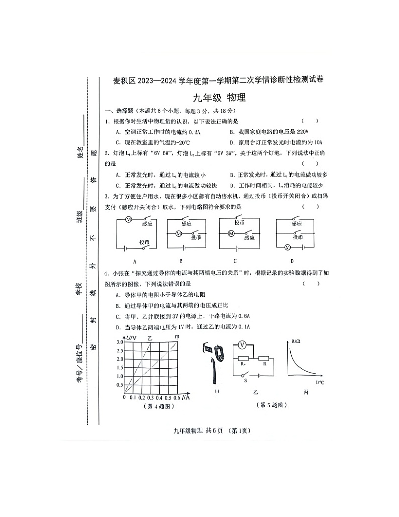 2023-2024学年甘肃省天水市麦积区九年级（上）第二次段考物理试卷第1页