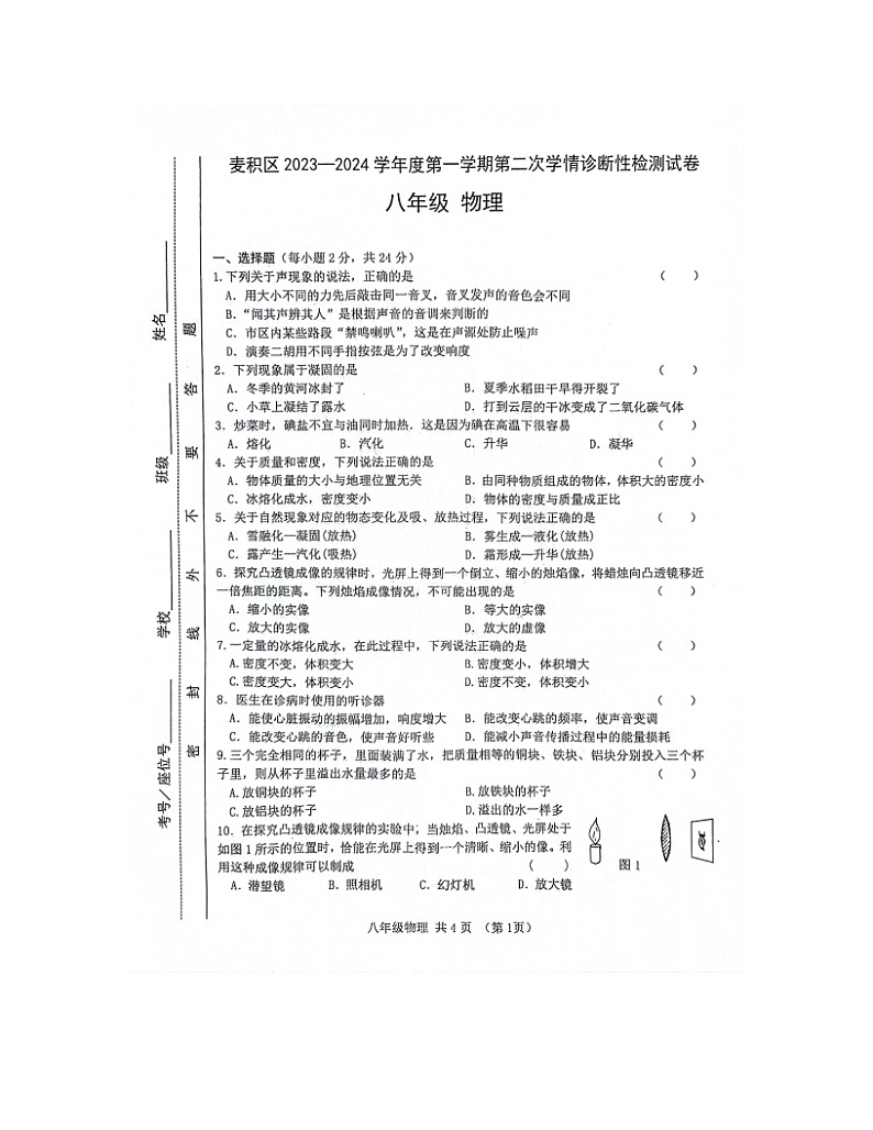 2023-2024学年甘肃省天水市麦积区八年级（上）第二次段考物理试卷第1页