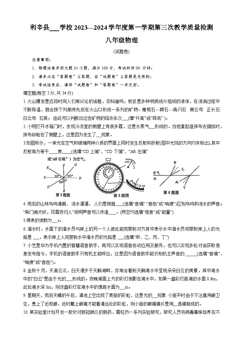 2023-2024学年安徽省亳州市利辛县八年级（上）第三次质检物理试卷第1页