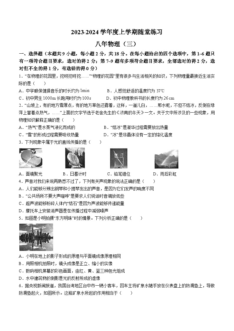 2023-2024学年辽宁省铁岭市开原市八年级（上）月考物理试卷（12月份）第1页