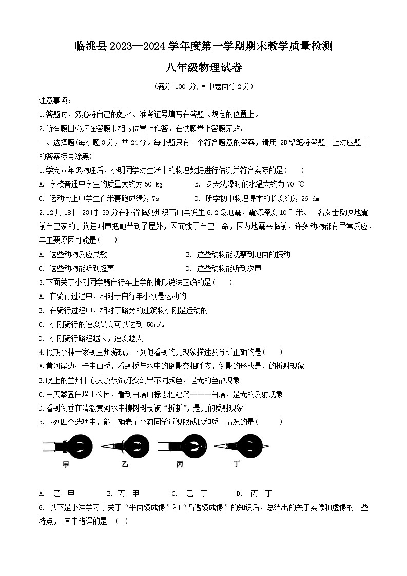 2023-2024学年甘肃省定西市临洮县八年级（上）期末物理试卷第1页