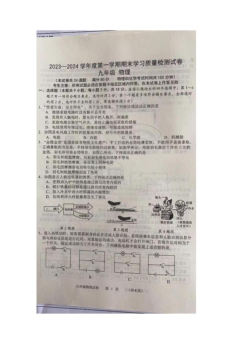 2023-2024学年辽宁省大连市甘井子区九年级（上）期末物理试卷第1页