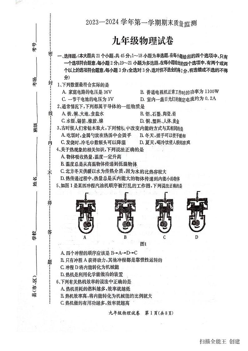 2023-2024学年河北省保定市莲池区九年级（上）期末物理试卷第1页