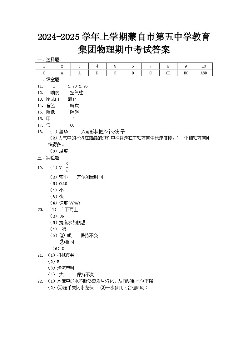 答案2024-2025学年上学期蒙自市第五中学教育集团八上物理期中考试第1页