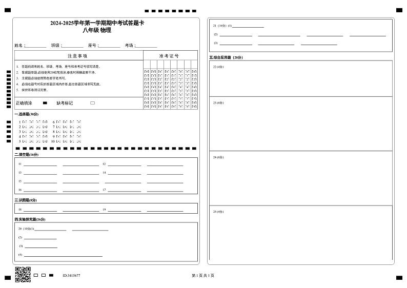 2024-2025学年第一学期期中考试答题卡_八年级  物理第1页