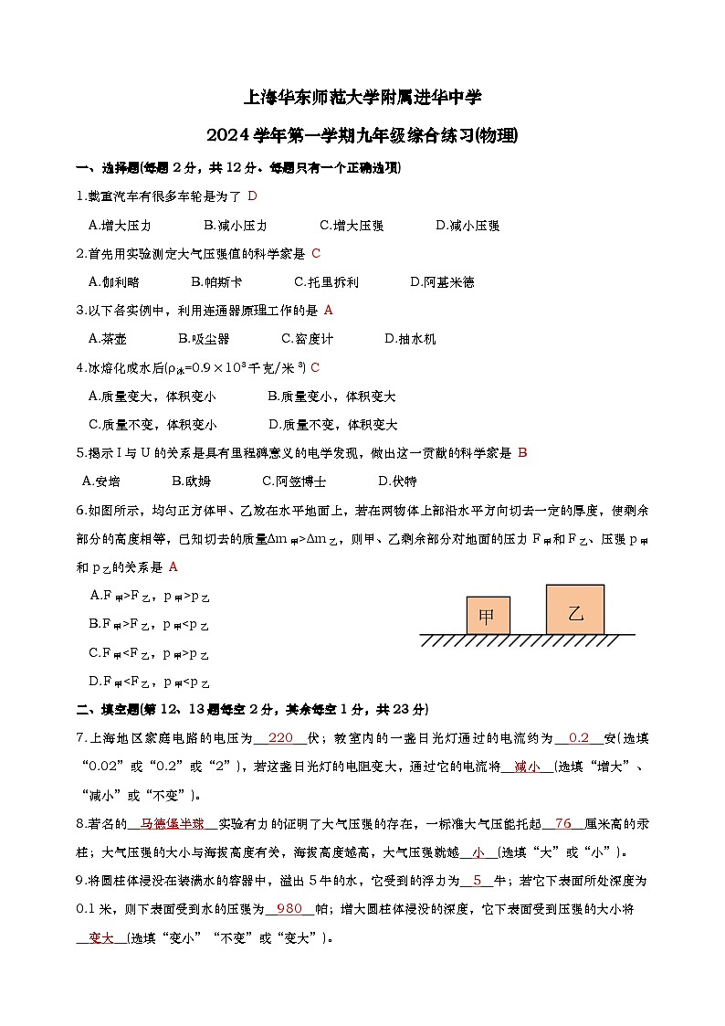 上海市普陀区2024年10月进华中学九年级上学期期中物理卷-教师版第1页