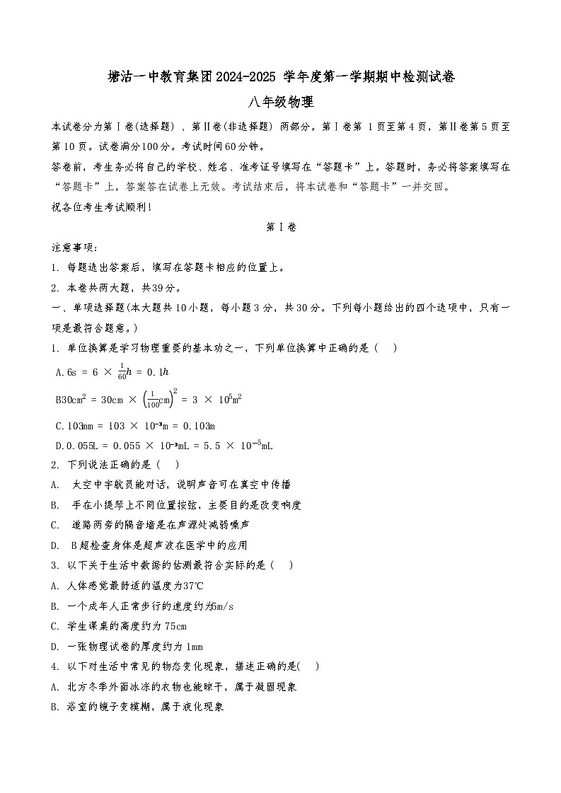 天津市天津市滨海新区天津市滨海新区塘沽第一中学2024-2025学年八年级上学期11月期中物理试题第1页