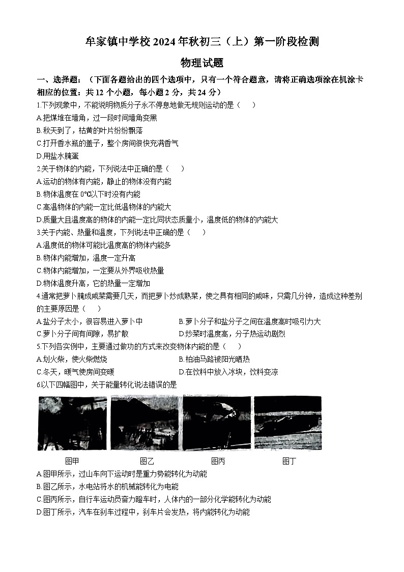 四川省广安市邻水县牟家镇中学2024年九年级上期中物理试题(无答案)第1页