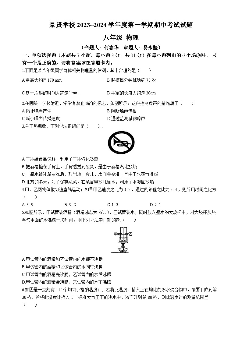 广东省 江门市蓬江区景贤中学2023-2024学年八年级上学期物理期中卷(无答案)第1页