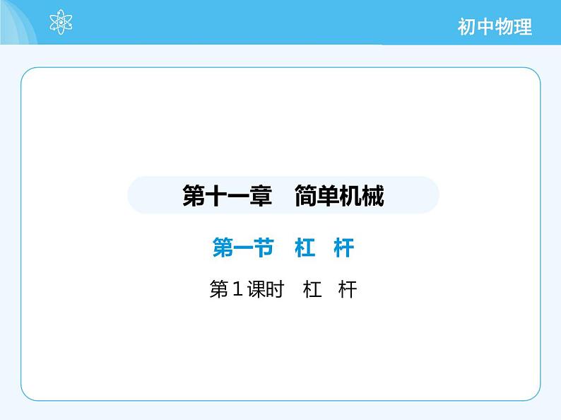 【新课标】物理【北京版】八年级全册（2024）【重点知识点解析、测试解析】第十一章　简单机械02