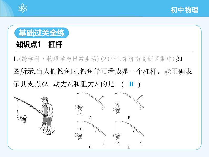 【新课标】物理【北京版】八年级全册（2024）【重点知识点解析、测试解析】第十一章　简单机械03