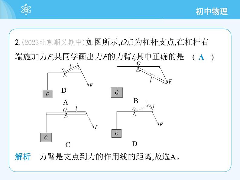 【新课标】物理【北京版】八年级全册（2024）【重点知识点解析、测试解析】第十一章　简单机械05