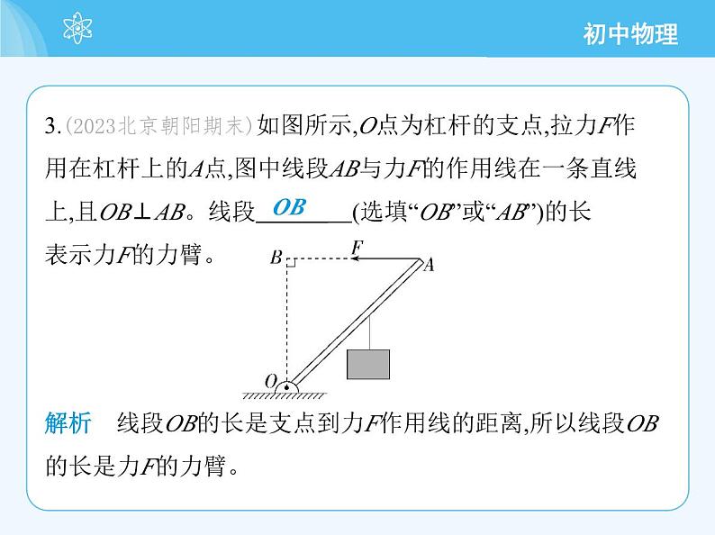 【新课标】物理【北京版】八年级全册（2024）【重点知识点解析、测试解析】第十一章　简单机械06