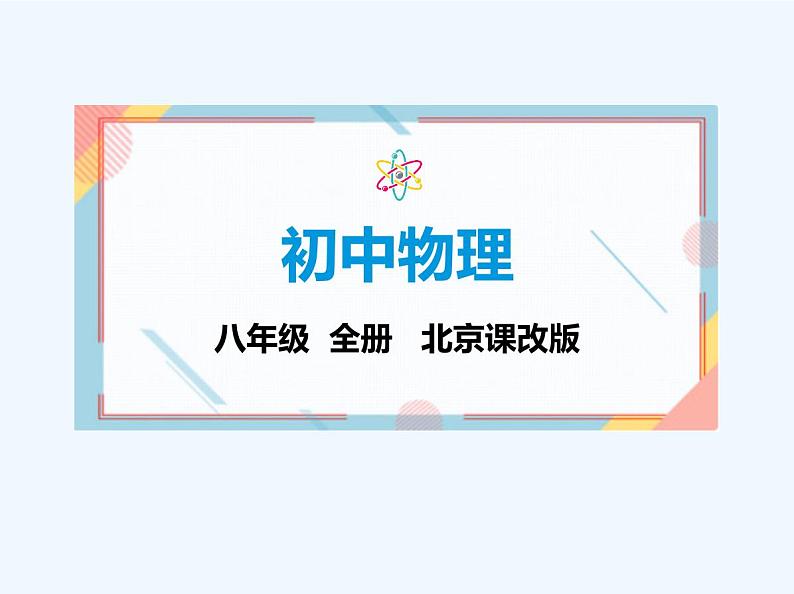 【新课标】物理【北京版】八年级全册（2024）【重点知识点解析、测试解析】第十一章　简单机械01