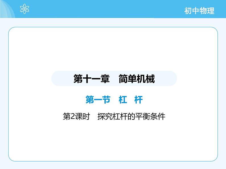 【新课标】物理【北京版】八年级全册（2024）【重点知识点解析、测试解析】第十一章　简单机械02