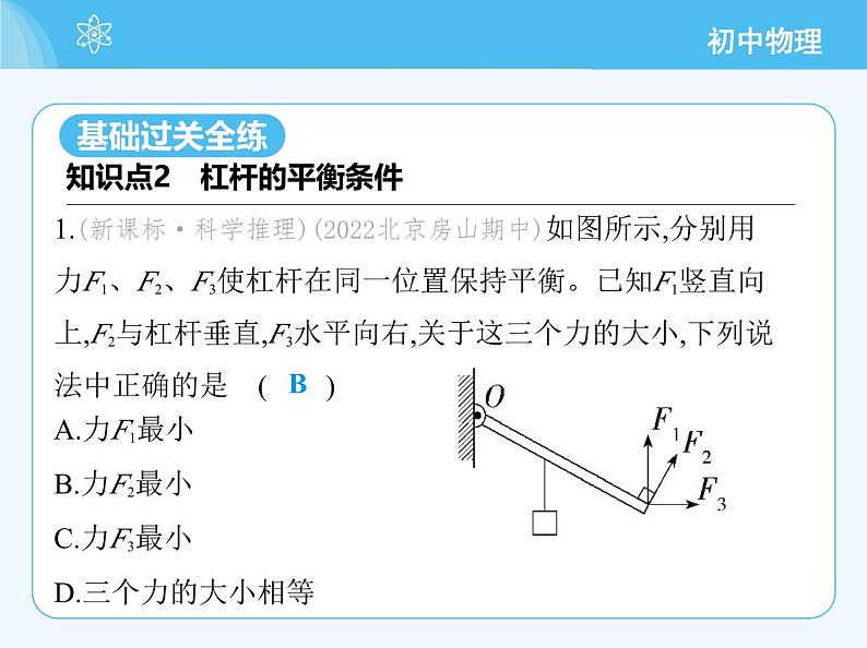 【新课标】物理【北京版】八年级全册（2024）【重点知识点解析、测试解析】第十一章　简单机械03