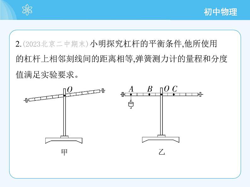 【新课标】物理【北京版】八年级全册（2024）【重点知识点解析、测试解析】第十一章　简单机械05