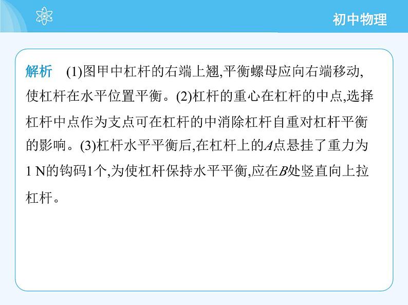 【新课标】物理【北京版】八年级全册（2024）【重点知识点解析、测试解析】第十一章　简单机械07
