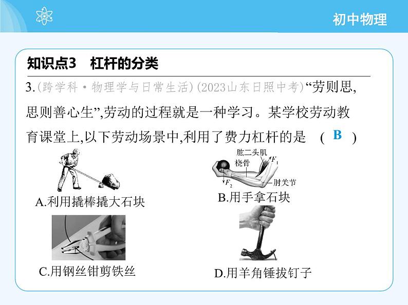 【新课标】物理【北京版】八年级全册（2024）【重点知识点解析、测试解析】第十一章　简单机械08