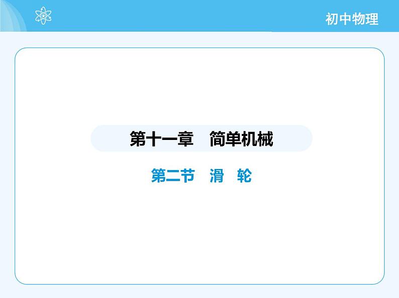 【新课标】物理【北京版】八年级全册（2024）【重点知识点解析、测试解析】第十一章　简单机械02