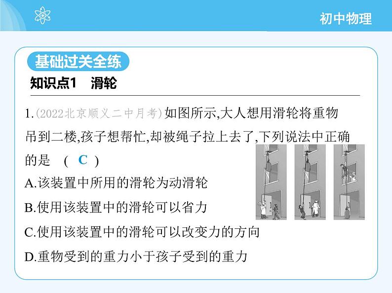 【新课标】物理【北京版】八年级全册（2024）【重点知识点解析、测试解析】第十一章　简单机械03