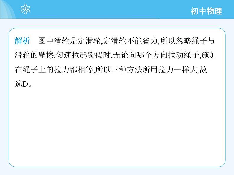 【新课标】物理【北京版】八年级全册（2024）【重点知识点解析、测试解析】第十一章　简单机械06