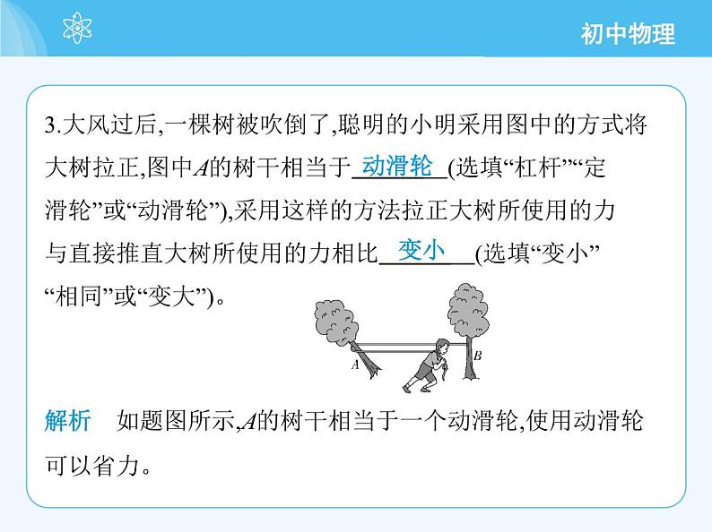 【新课标】物理【北京版】八年级全册（2024）【重点知识点解析、测试解析】第十一章　简单机械07