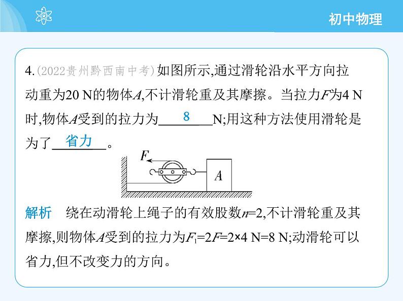 【新课标】物理【北京版】八年级全册（2024）【重点知识点解析、测试解析】第十一章　简单机械08