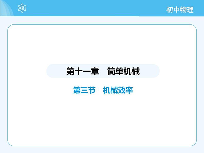 【新课标】物理【北京版】八年级全册（2024）【重点知识点解析、测试解析】第十一章　简单机械02