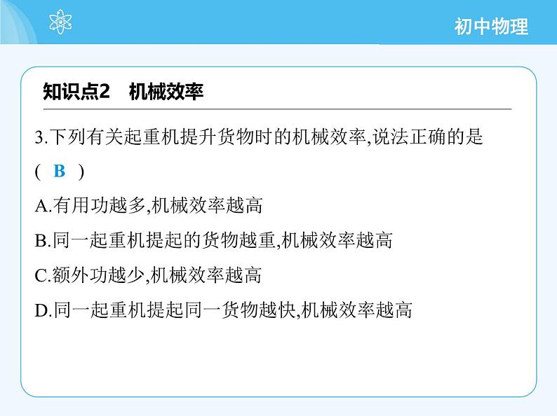 【新课标】物理【北京版】八年级全册（2024）【重点知识点解析、测试解析】第十一章　简单机械06