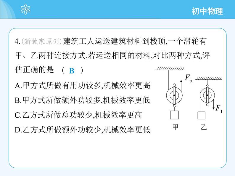 【新课标】物理【北京版】八年级全册（2024）【重点知识点解析、测试解析】第十一章　简单机械08