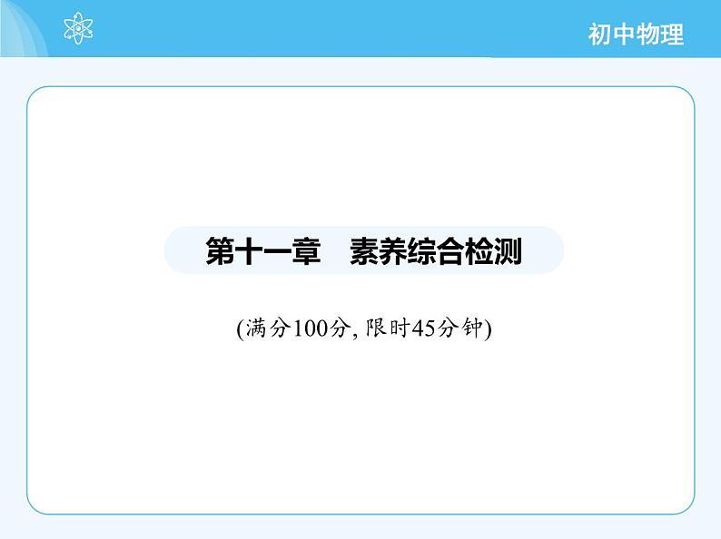 【新课标】物理【北京版】八年级全册（2024）【重点知识点解析、测试解析】第十一章　简单机械02