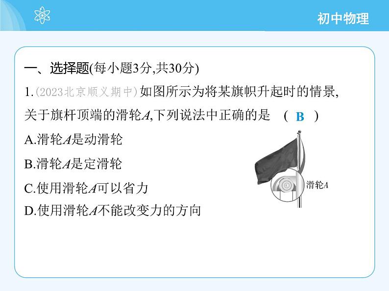 【新课标】物理【北京版】八年级全册（2024）【重点知识点解析、测试解析】第十一章　简单机械03