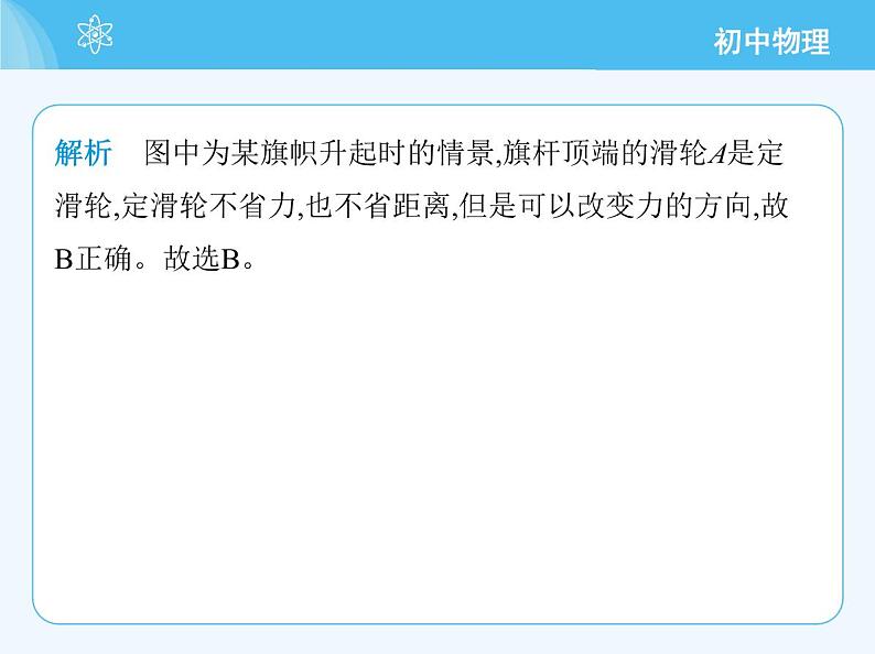 【新课标】物理【北京版】八年级全册（2024）【重点知识点解析、测试解析】第十一章　简单机械04