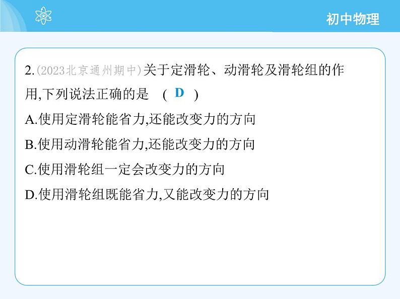 【新课标】物理【北京版】八年级全册（2024）【重点知识点解析、测试解析】第十一章　简单机械05