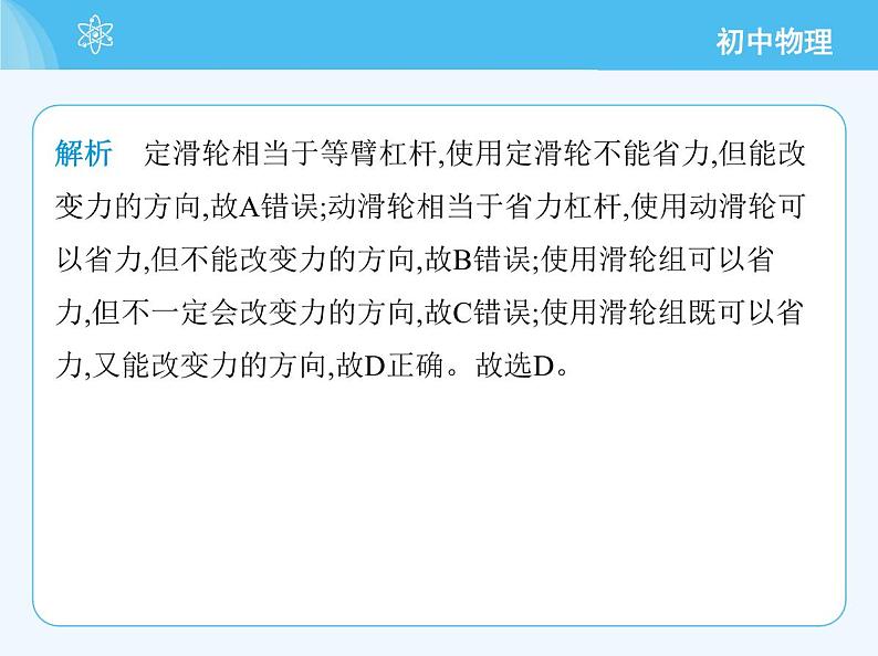 【新课标】物理【北京版】八年级全册（2024）【重点知识点解析、测试解析】第十一章　简单机械06