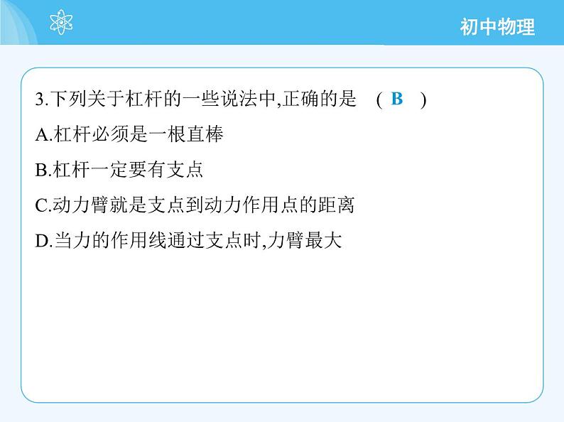 【新课标】物理【北京版】八年级全册（2024）【重点知识点解析、测试解析】第十一章　简单机械07