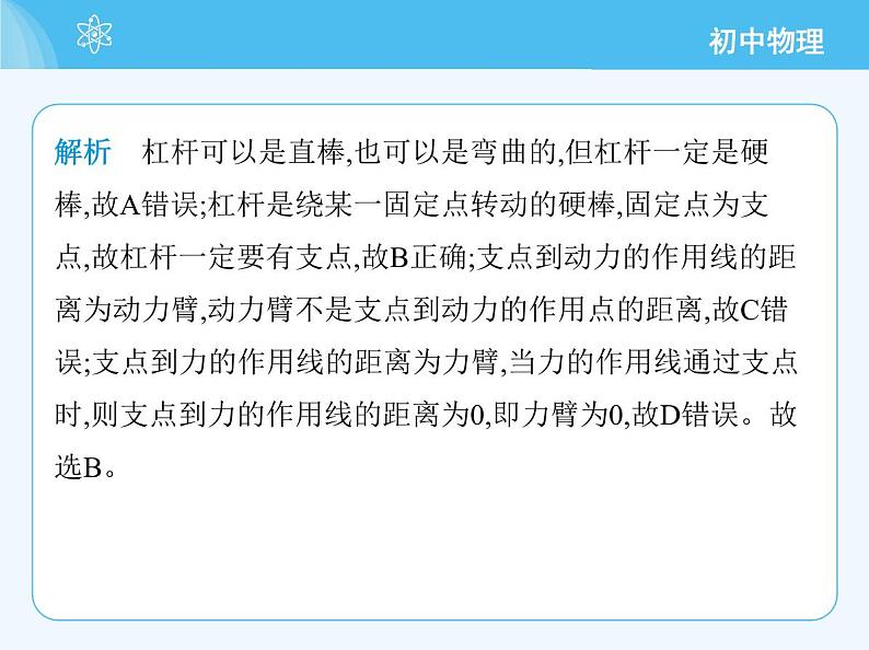 【新课标】物理【北京版】八年级全册（2024）【重点知识点解析、测试解析】第十一章　简单机械08