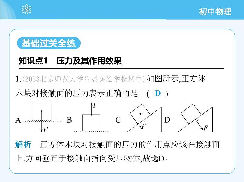 01-第一节  压力  压强  第1课时　压力及其作用效果第3页