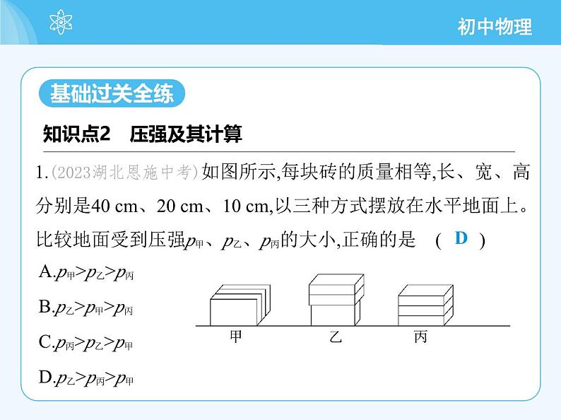 01-第一节  压力  压强  第2课时　压　强第3页